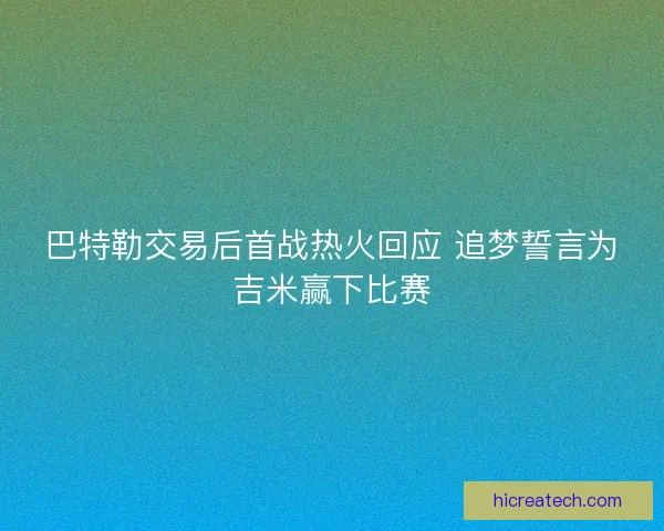巴特勒交易后首战热火回应 追梦誓言为吉米赢下比赛 巴特勒交易后首战热火回应 追梦誓言为吉米赢下比赛