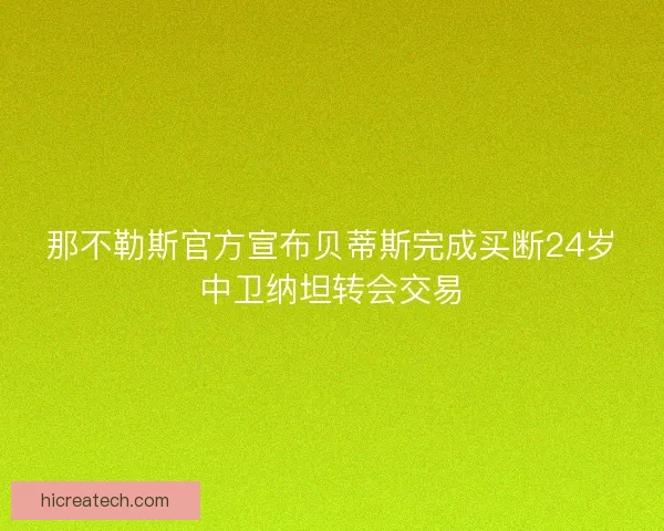 那不勒斯官方宣布贝蒂斯完成买断24岁中卫纳坦转会交易
