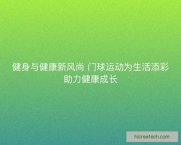 健身与健康新风尚 门球运动为生活添彩助力健康成长 健身与健康新风尚 门球运动为生活添彩助力健康成长