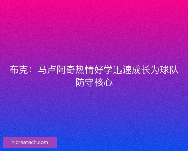 布克：马卢阿奇热情好学迅速成长为球队防守核心
